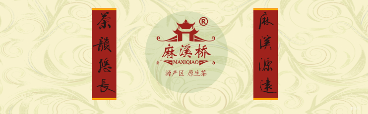 麻溪桥mxtea.cc安化麻溪茶业有限公司